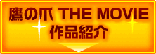 鷹の爪 THE MOVIE 作品紹介