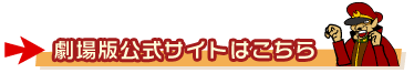 劇場版公式サイトはこちら