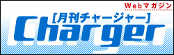 月刊チャージャー