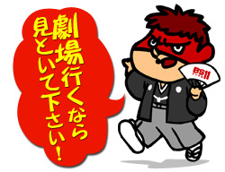 劇場行くなら見といて下さい！