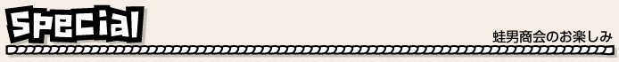 special-蛙男商会のお楽しみ