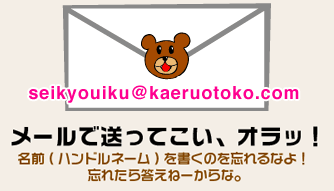 mailto:seikyouiku@kaeruotoko.com