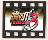 �閧���� ��̒� THE MOVIE 3 