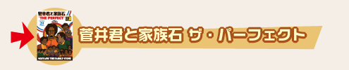 菅井君と家族石 ザ・パーフェクト