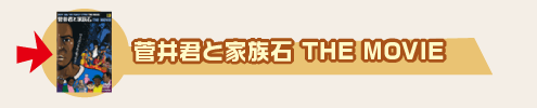 菅井君と家族石 THE MOVIE