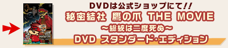 �u�閧���� ��̒� THE MOVIE �`�����͓�x���ʁ`�vDVD
�X�^���_�[�h�E�G�f�B�V����