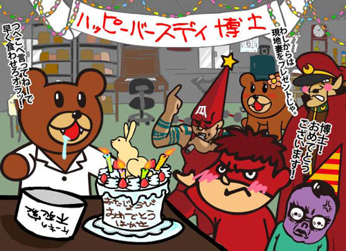 ハッピーバースデー博士