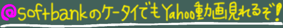 ソフトバンクのケータイでもYahoo!動画見れるぞ。