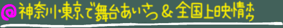 神奈川・東京で舞台あいさつ&全国上映情報