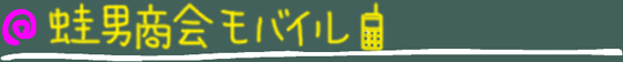 蛙男商会モバイル