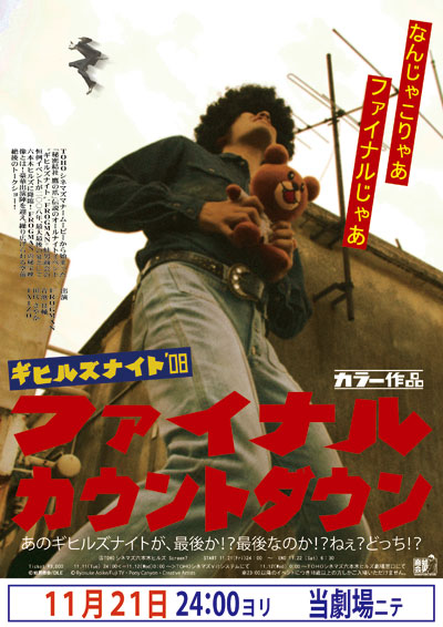 ギヒルズナイト