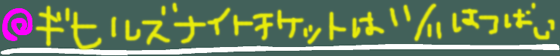ギヒルズナイトチケットは11/11発売