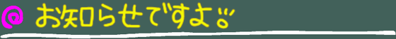 お知らせですよ