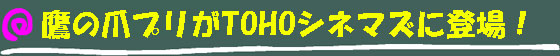 ��̒܃v����TOHO�V�l�}�Y�ɓo��