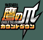 鷹の爪カウントダウン