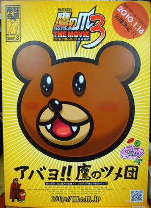 映画「鷹の爪3」ポスター