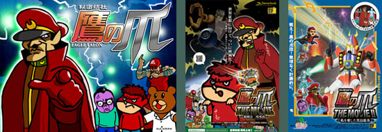 秘密結社 鷹の爪