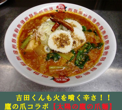 太陽の鷹の爪麺