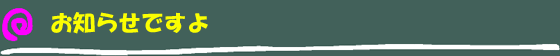 お知らせですよ