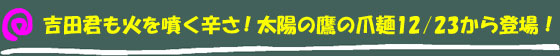 吉田君も火を噴く辛さ!太陽の鷹の爪麺12/23から登場!
