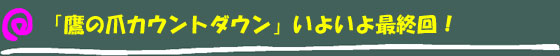 「鷹の爪カウントダウン」 いよいよ最終回!
