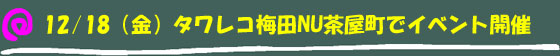 12/18(金)19:00 タワレコ梅田NU茶屋町でイベント開催