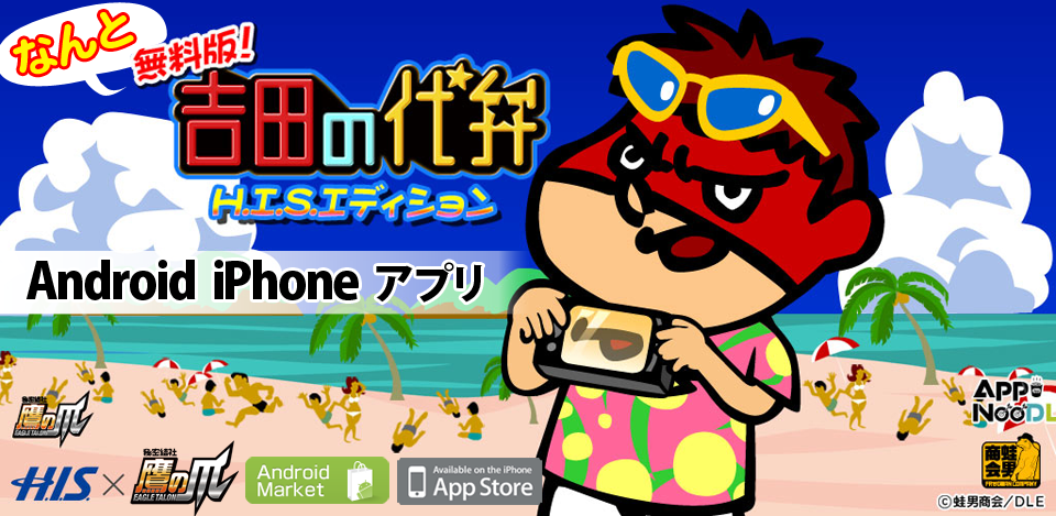 吉田の代弁　HIS