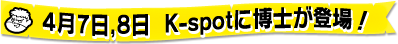 4��7���A8����K-spot�ɔ��m���o��I