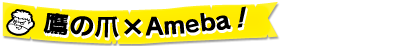 ��̒܁~Ameba�I