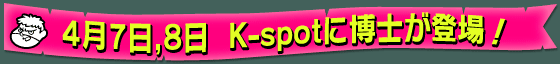 4��7���A8����K-spot�ɔ��m���o��I