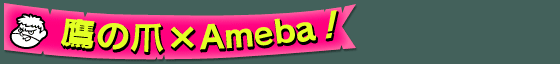 ��̒܁~Ameba�I