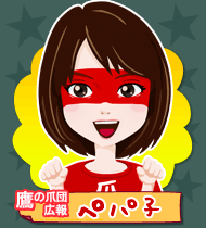 ペパ子
