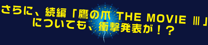 ����ɁA���ҁu��̒� THE MOVIE III�v �ɂ��Ă��A�Ռ����\���I�H 