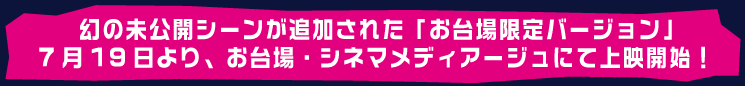 ���̖����J�V�[�����ǉ����ꂽ�u��������o�[�W�����v 7��19�����A�����E�V�l�}���f�B�A�[�W���ɂď�f�J�n�I 